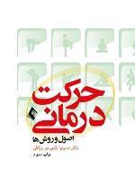 حرکت درمانی (اصول و روش ها)