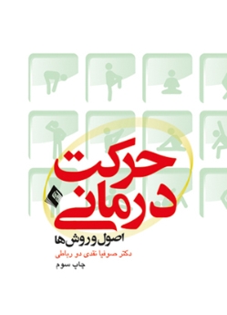 حرکت درمانی (اصول و روش ها)