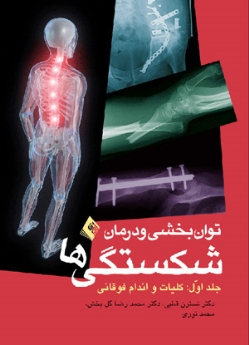 توانبخشی و درمان شكستگیها : كلیات، اندام فوقانی (جلد 1)