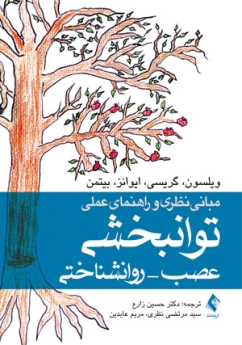 مبانی نظری و راهنمای عملی توانبخشی عصب - روانشناختی 