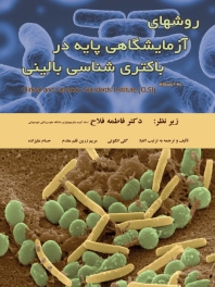 روش های آزمایشگاهی پایه در باکتری شناسی بالینی به انضمام CLSI