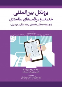 پروتکل بین المللی خدمات و مراقبت های سالمندی(مجموعه حداقل داده های برنامه مراقبت در منزل)