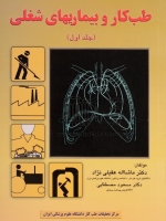 طب کار و بیماریهای شغلی ، جلد اول