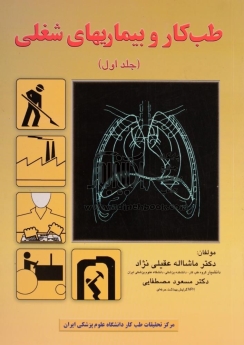 طب کار و بیماریهای شغلی ، جلد اول
