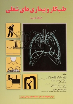 طب کار و بیماری های شغلی ، جلد دوم
