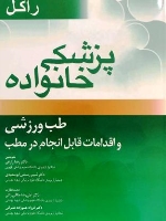 پزشکی خانواده راکل طب ورزشی و اقدامات قابل انجام در مطب