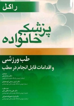 پزشکی خانواده راکل طب ورزشی و اقدامات قابل انجام در مطب