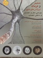 تشخیص و درمان اورژانس های شایع جراحی مغز و اعصاب و داخلی اعصاب