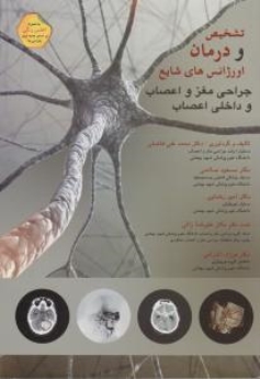 تشخیص و درمان اورژانس های شایع جراحی مغز و اعصاب و داخلی اعصاب