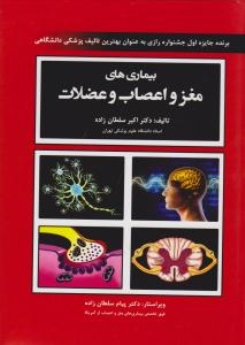  بیماری های مغز و اعصاب و عضلات
