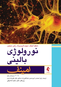  نورولوژی بالینی امینف 2015