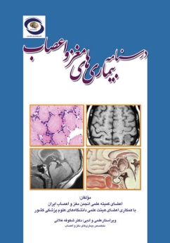 درسنامه بیماری های مغزواعصاب 