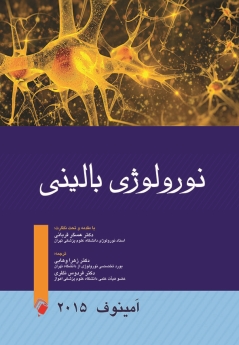 نورولوژی بالینی امینوف 2015