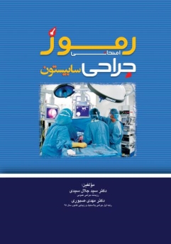 رموز امتحانی جراحی سابیستون