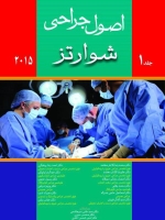 اصول جراحی شوارتز 2015 جلد اول