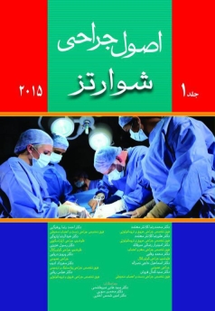 اصول جراحی شوارتز 2015 جلد اول