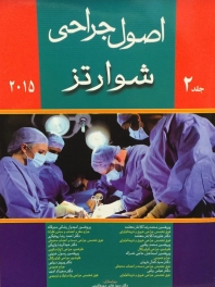 اصول جراحی شوارتز 2015 جلد دوم