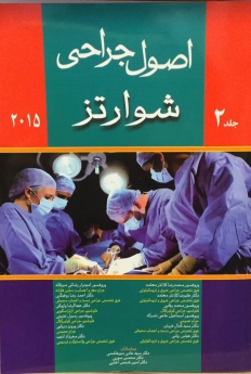 اصول جراحی شوارتز 2015 جلد دوم