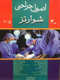 اصول جراحی شوارتز 2015 جلد سوم
