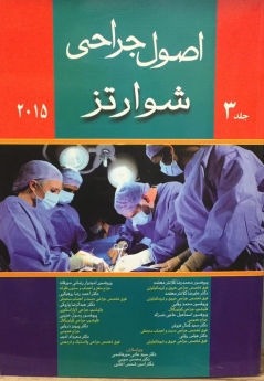 اصول جراحی شوارتز 2015 جلد سوم