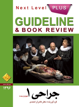 GuideLine جراحی جلد 1