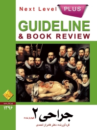  GuideLine جراحی جلد 2