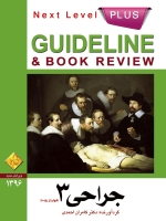  GuideLine جراحی جلد 3