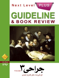  GuideLine جراحی جلد 3