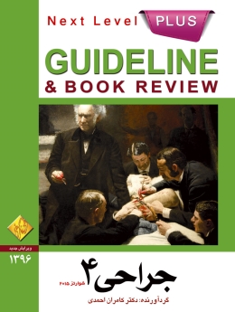  GuideLine جراحی جلد 4
