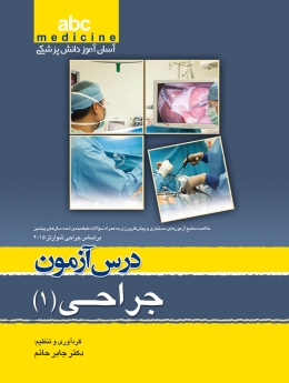  abc medicine آسان‌آموز دانش پزشکی ، درس آزمون  جراحی 1 (بر اساس جراحی شوارتز 2015)