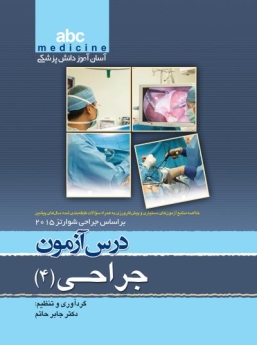  abc medicine آسان‌آموز دانش پزشکی ، درس آزمون جراحی 4 (بر اساس جراحی شوارتز 2015)