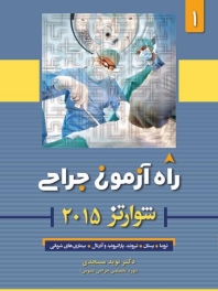  راه آزمون جراحی شوارتز 2015 جلد 1