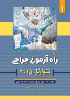  راه آزمون جراحی شوارتز 2015 جلد 1