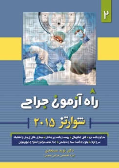  راه آزمون جراحی شوارتز 2015 جلد 2