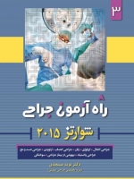  راه آزمون جراحی شوارتز 2015 جلد 3