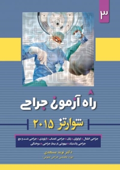  راه آزمون جراحی شوارتز 2015 جلد 3