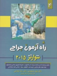  راه آزمون جراحی شوارتز 2015 جلد 4