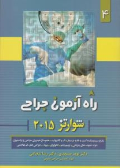  راه آزمون جراحی شوارتز 2015 جلد 4