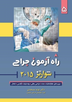  راه آزمون جراحی شوارتز 2015 جلد 5