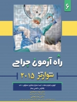  راه آزمون جراحی شوارتز 2015 جلد 6