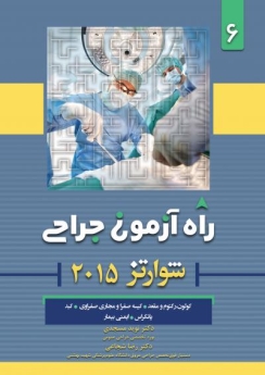  راه آزمون جراحی شوارتز 2015 جلد 6