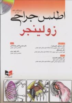 اطلس جراحی زولینجر 2016