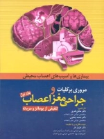 مروری بر کلیات و جراحی مغز و اعصاب ، تلفیقی از یومانز و مریت جلد اول بیماری‌ها و آسیب‌های اعصاب محیطی