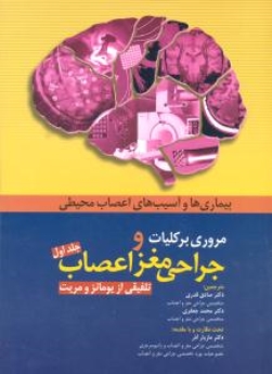 مروری بر کلیات و جراحی مغز و اعصاب ، تلفیقی از یومانز و مریت جلد اول بیماری‌ها و آسیب‌های اعصاب محیطی