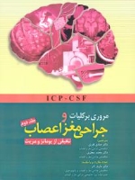 مروری بر کلیات و جراحی مغز و اعصاب ، تلفیقی از یومانز و مریت جلد دوم ICP و CSF