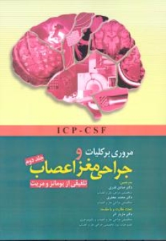مروری بر کلیات و جراحی مغز و اعصاب ، تلفیقی از یومانز و مریت جلد دوم ICP و CSF