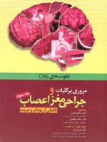 مروری بر کلیات و جراحی مغز و اعصاب ، تلفیقی از یومانز و مریت جلد سوم عفونت های CNNS