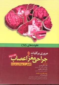 مروری بر کلیات و جراحی مغز و اعصاب ، تلفیقی از یومانز و مریت جلد سوم عفونت های CNNS