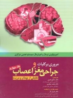 مروری بر کلیات و جراحی مغز و اعصاب ، تلفیقی از یومانز و مریت جلد چهارم امبریولوژی نرمال و غیر نرمال سیستم عصبی مرکزی 