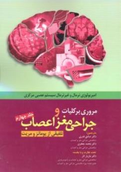 مروری بر کلیات و جراحی مغز و اعصاب ، تلفیقی از یومانز و مریت جلد چهارم امبریولوژی نرمال و غیر نرمال سیستم عصبی مرکزی 